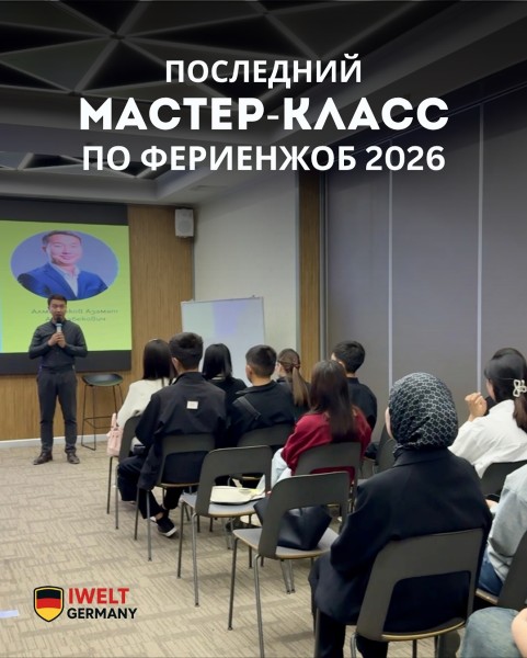 Мастер-класс по Фериенжоб 2026