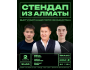 Stand Up из Алматы┃Бишкек 02.11.2025