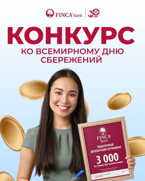 Кампания «Всемирный день сбережений – 2025»