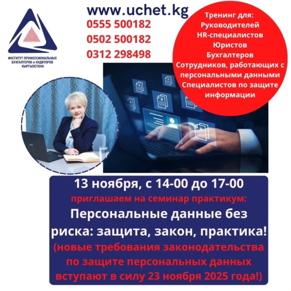 Тренинг: «Персональные данные без риска: защита, закон, практика»┃с 13.11.2025