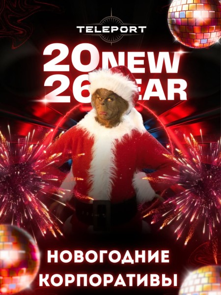  НОВОГОДНИЕ КОРПОРАТИВЫ В TELEPORT