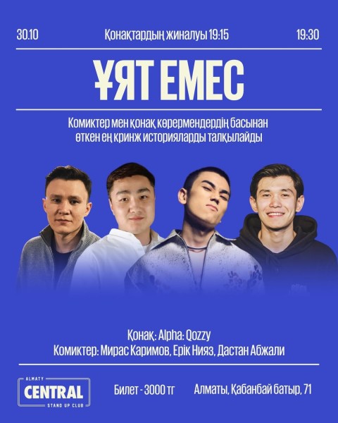 Stand Up: Ұят емес┃Алматы 30.10.2025