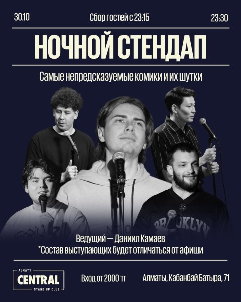 Stand Up: Ночной микрофон┃Алматы 30.10.2025