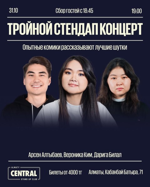 Stand Up: Тройной проверочный┃Алматы 31.10.2025