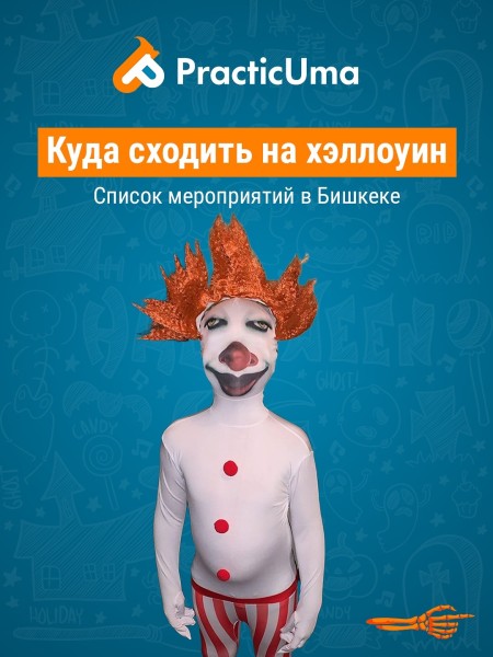 Куда сходить на Хэллоуин в Бишкеке | Подборка интересных мероприятий 30.10.2025-01.11.2025