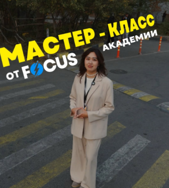 Мастер-класс от Focus academy