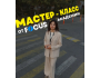 Мастер-класс от Focus academy