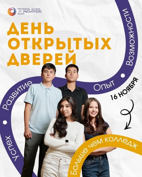 День открытых дверей в Инновационном колледже АУЦА