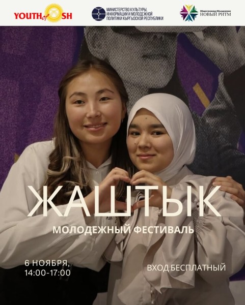 Молодёжный фестиваль “Жаштык”
