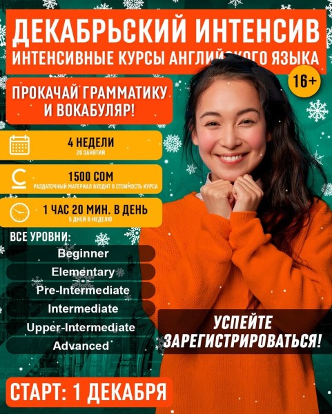 Декабрьский интенсив по английскому языку от BSC KYRGYZSTAN
