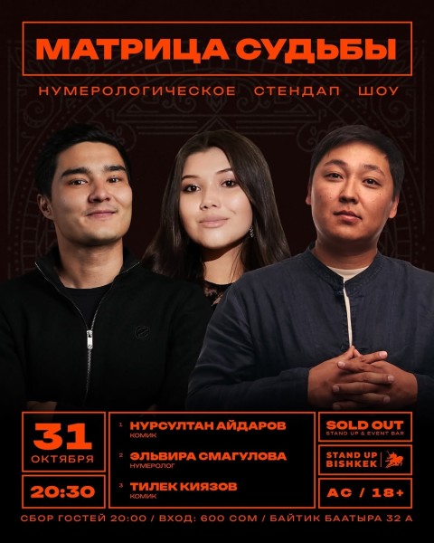 Stand Up: Матрица Судьбы┃Бишкек 31.10.2025