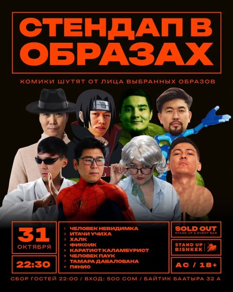 Stand Up: Стендап в образах┃Бишкек 31.10.2025