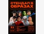 Stand Up: Стендап в образах┃Бишкек 31.10.2025
