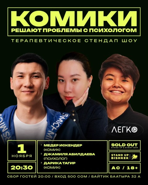 Stand Up: Комики решают проблемы с психологом┃Бишкек 01.11.2025