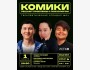 Stand Up: Комики решают проблемы с психологом┃Бишкек 01.11.2025