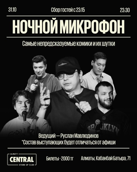 Stand Up: Ночной микрофон┃Алматы 31.10.2025