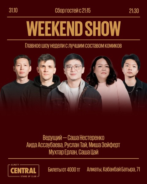 Stand Up: Weekend Show┃Алматы 31.10.2025