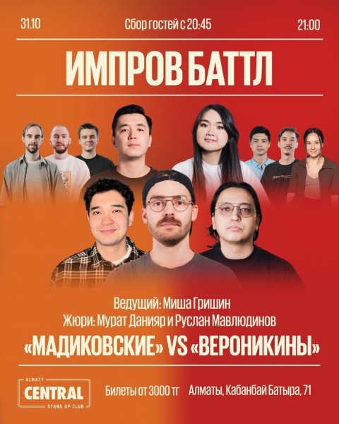 Stand Up: Импров Баттл┃Алматы 31.10.2025