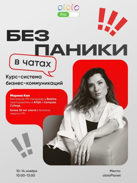 Без паники в чатах. Курс-система по бизнес-коммуникациям