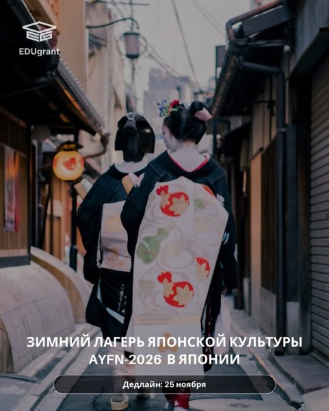 Зимний лагерь японской культуры AYFN-2026 в Японии
