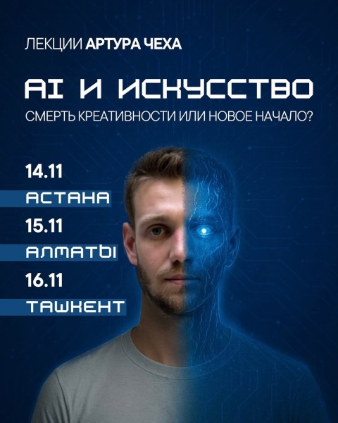 Лекция: «AI и Искусство» от Артура Чеха┃Ташкент 16.11.2025