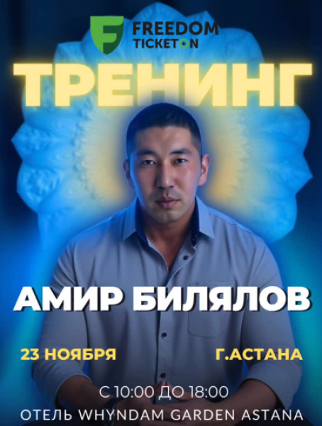 Трансформационный тренинг от Амира Билялова