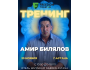 Трансформационный тренинг от Амира Билялова