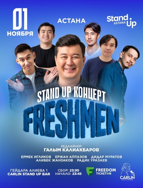 Stand Up: Freshmen┃Астана 01.11.2025