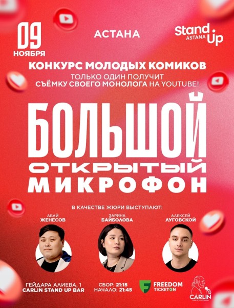 Stand Up: Большой открытый микрофон┃Астана 09.11.2025
