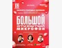 Stand Up: Большой открытый микрофон┃Астана 09.11.2025