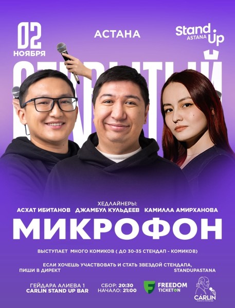 Stand Up: Открытый микрофон┃Астана 02.11.2025