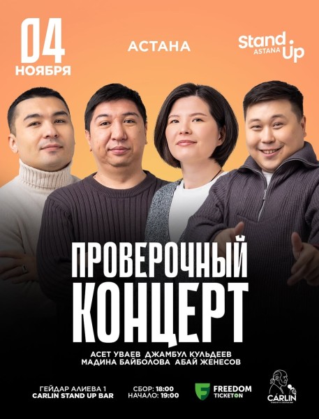 Stand Up: Проверочный концерт┃Астана 04.11.2025