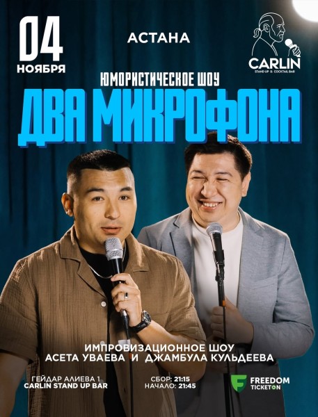 Stand Up: Два микрофона┃Астана 04.11.2025
