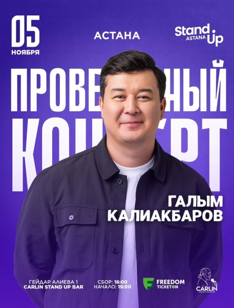 Stand Up: Сольный проверочный стендап концерт Галыма Калиакбарова┃Астана 05.11.2025