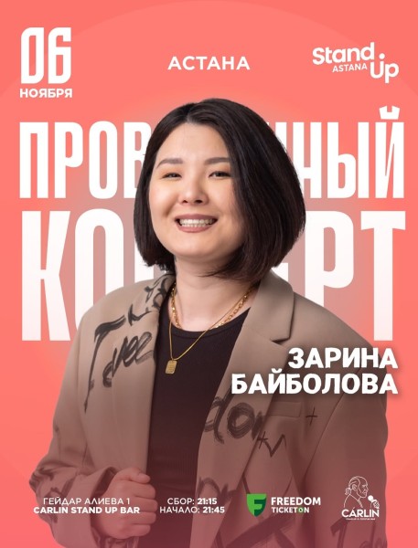 Stand Up: Сольный проверочный стендап концерт Зарины Байболовой┃Астана 06.11.2025