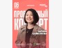 Stand Up: Сольный проверочный стендап концерт Зарины Байболовой┃Астана 06.11.2025
