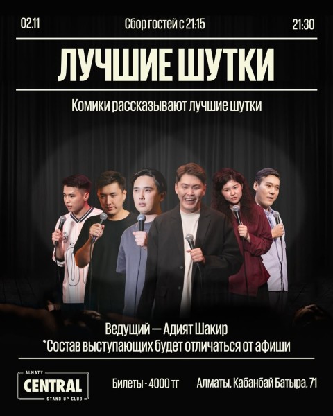 Stand Up: Лучшие шутки┃Алматы 02.11.2025