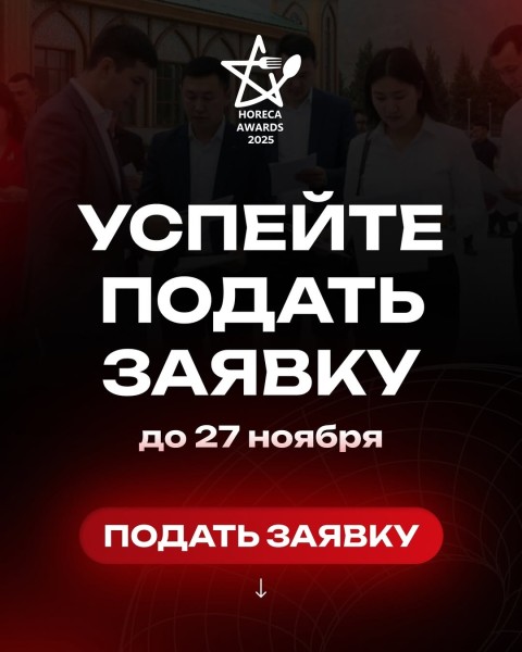 Премия «HoReCa Awards–2025» — главное событие года в индустрии гостеприимства Кыргызстана