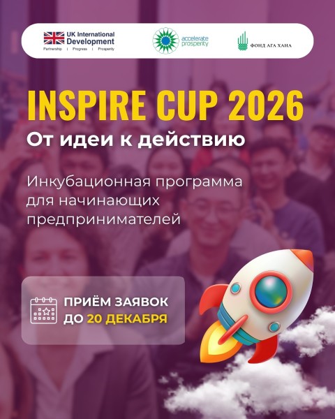 Inspire Cup 2026: инкубационная программа для молодых предпринимателей!