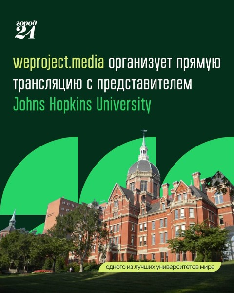 Прямая трансляция с представителем Johns Hopkins University