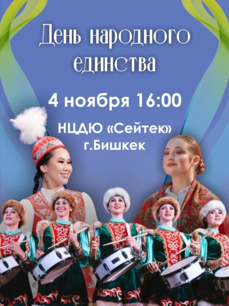 Шоу программа в День народного единства