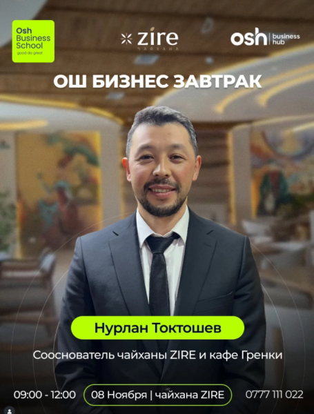 Ош Бизнес Завтрак