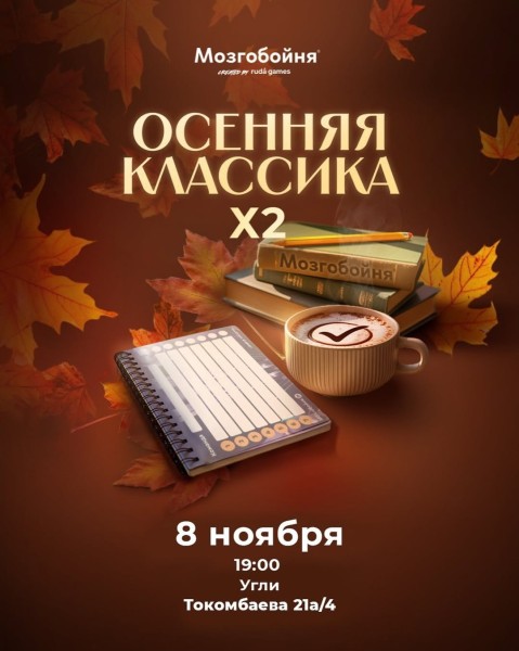 Мозгобойня: Осенняя Классика┃Бишкек 08.11.2025