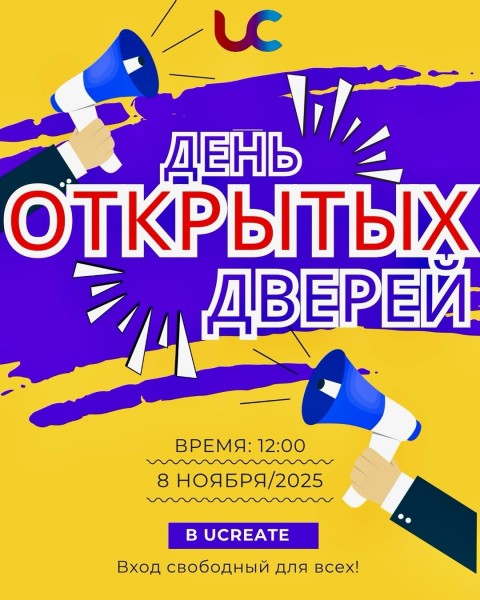 День открытых дверей в Ucreate