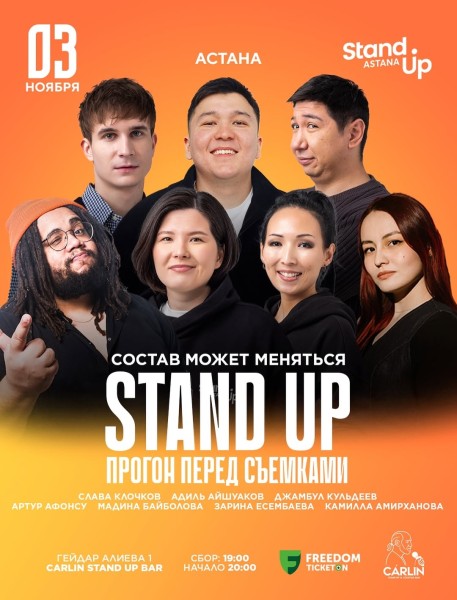 Stand Up: Прогон перед Съемками┃Астана 03.11.2025