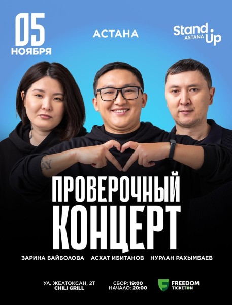 Stand Up: Проверочный концерт┃Астана 05.11.2025