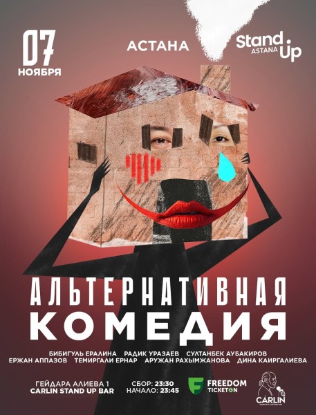 Stand Up: Альтернативная комедия┃Астана 07.11.2025