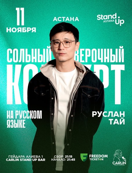Stand Up: Сольный проверочный стендап концерт Руслана Тая┃Астана 11.11.2025