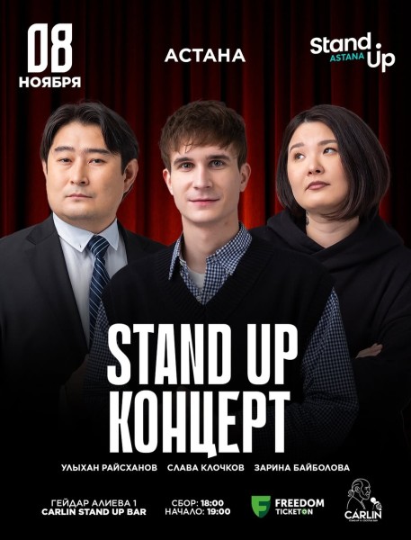Stand Up Концерт┃Астана 08.11.2025