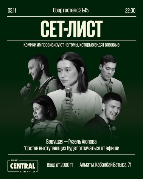 Stand Up: Сет-лист┃Алматы 03.11.2025